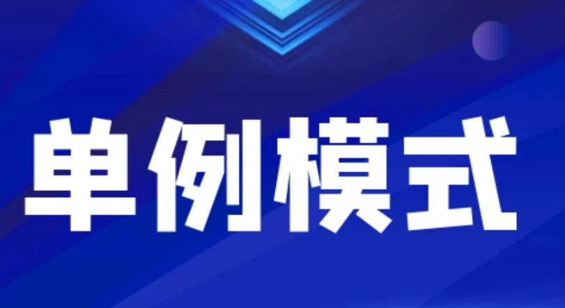 单例模式多例区别 单例模式和多例模式什么时候使用 