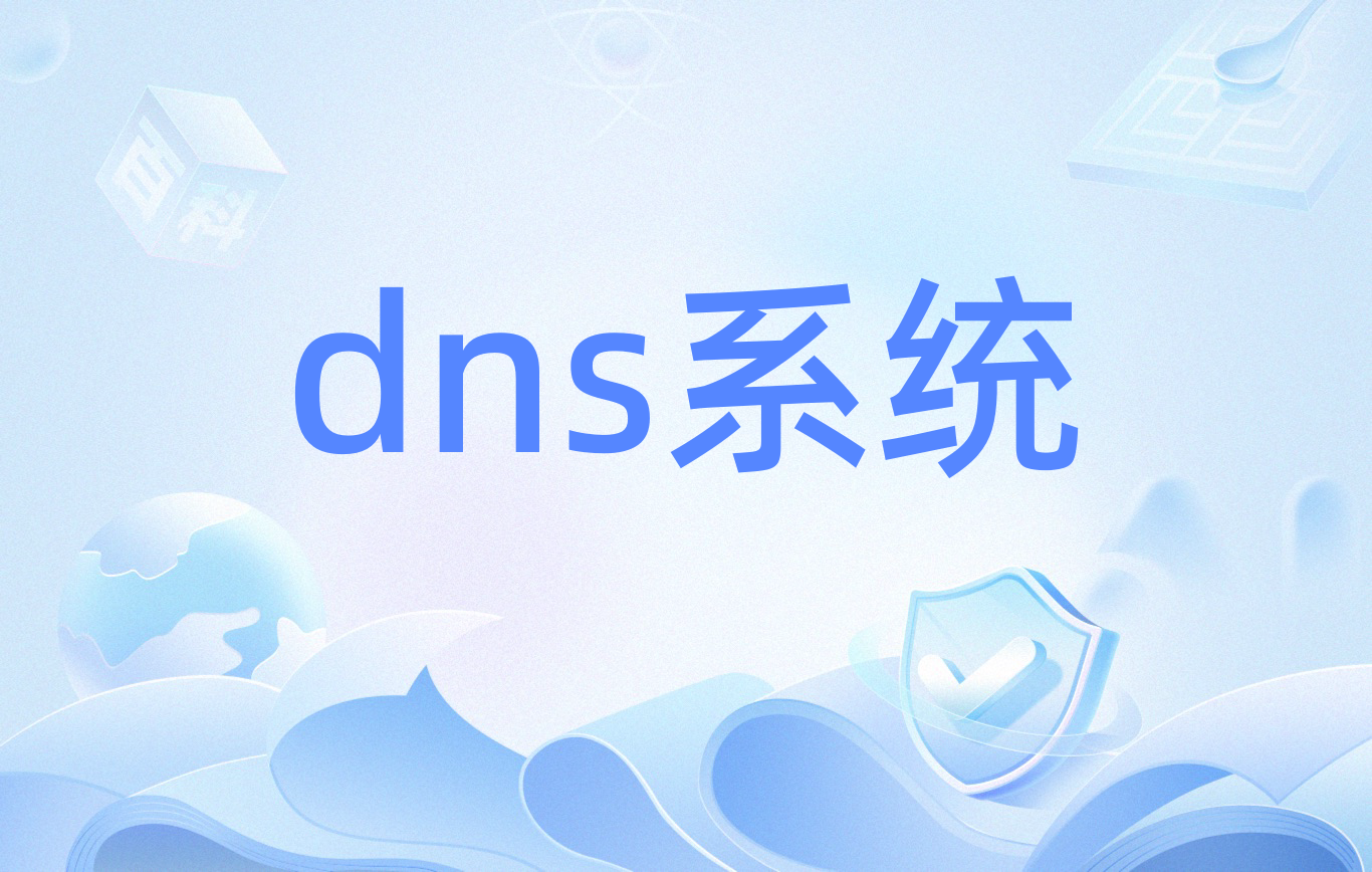 dns与url区别 dns和ip地址区别 