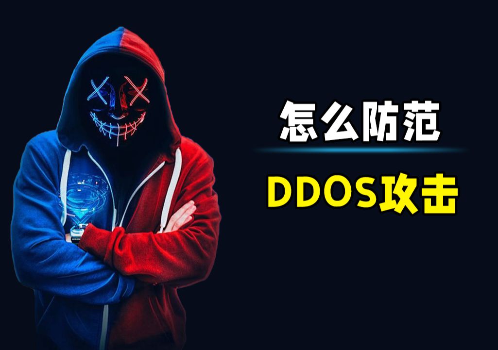 xss与ddos区别 xss和xsx数据对比 