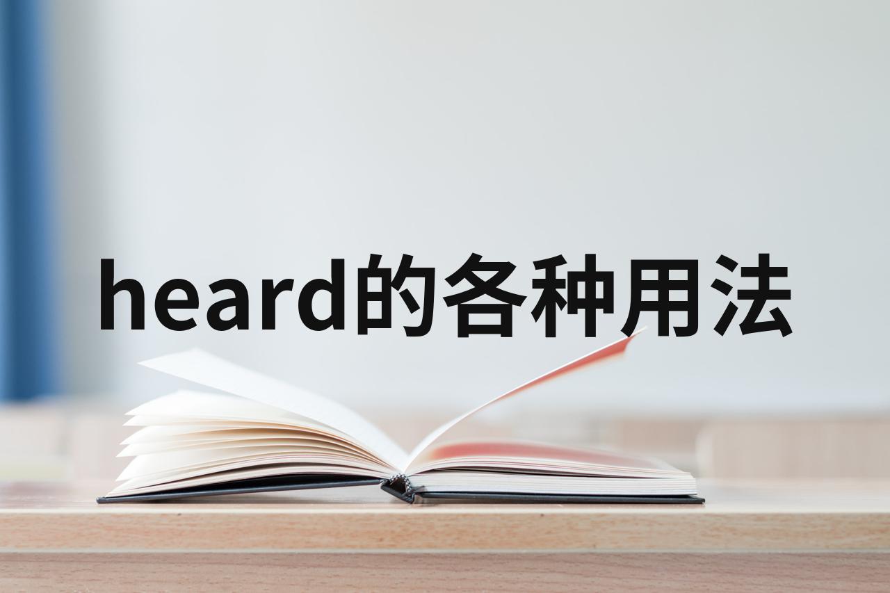 hear和heard的区别 heard和hearing的区别 