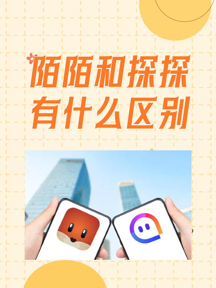 探探左滑与右滑的区别 探探的左右滑是什么意思 