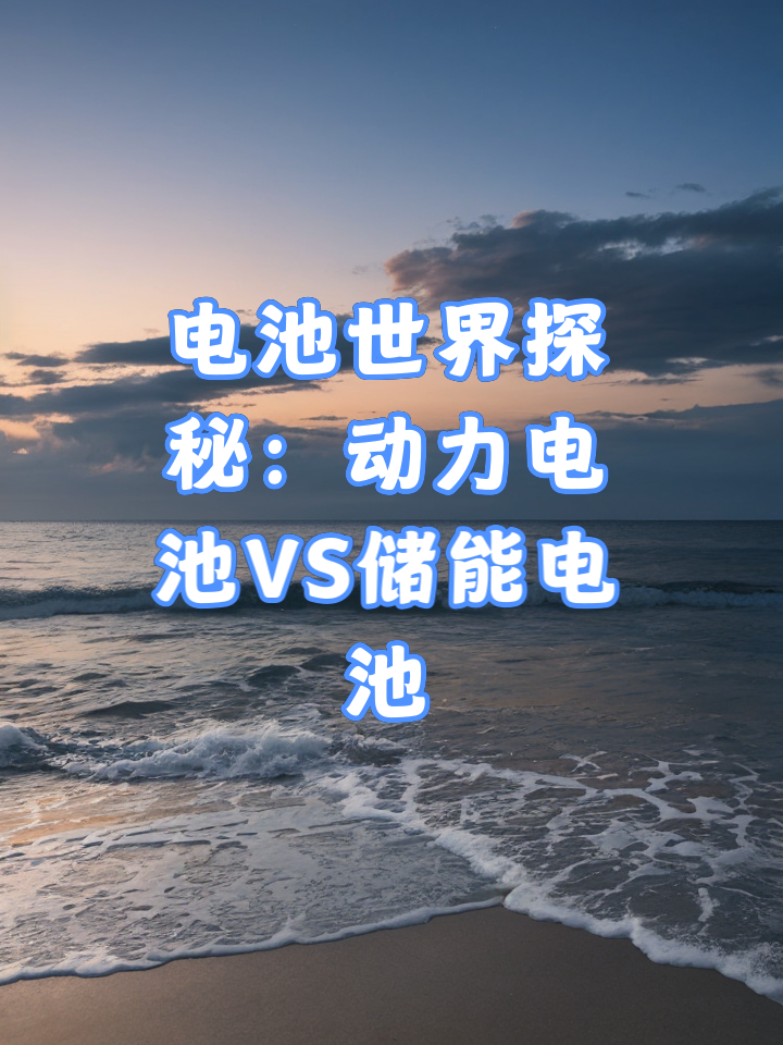 动力电池区别 动力电池 区别 