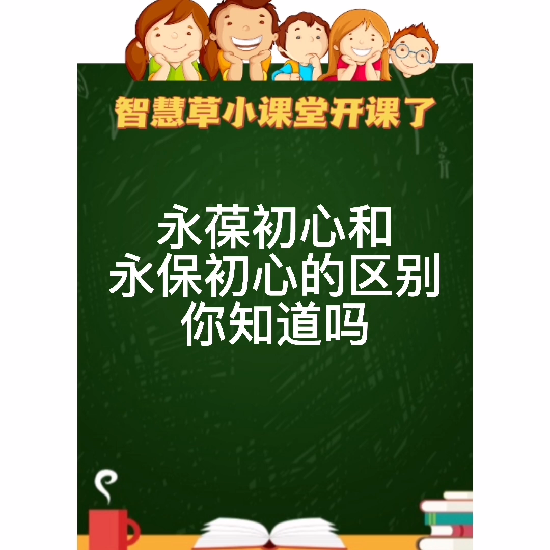 初心和区别 初心和初衷一样吗 