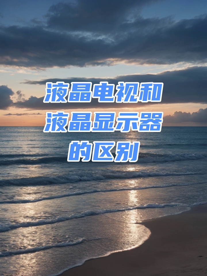 显示器和显示屏的区别 电脑显示器和显示屏的区别 