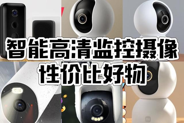 小米监控区别吗 小米监控摄像头区别 