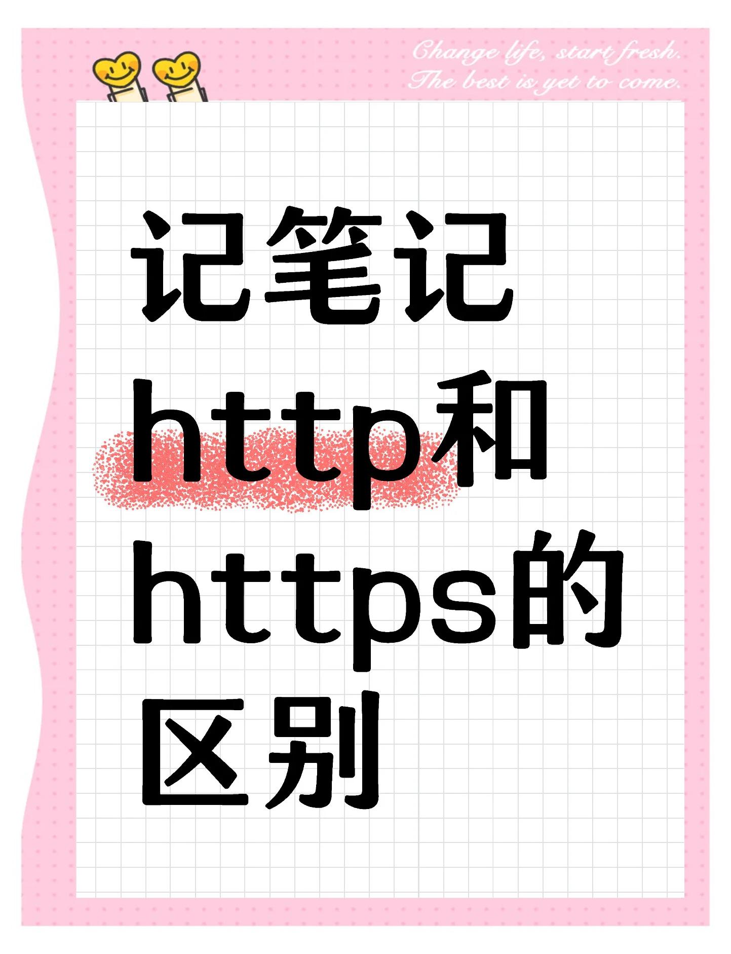 https防什么区别 https和http哪个好 