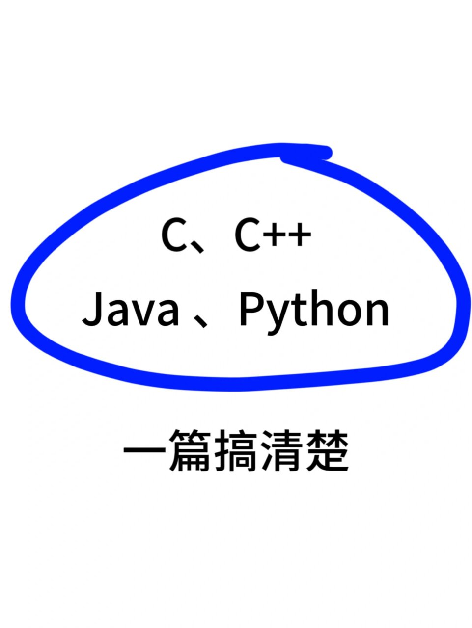 c语言和c编程的区别 c语言和c编程的区别在哪里 