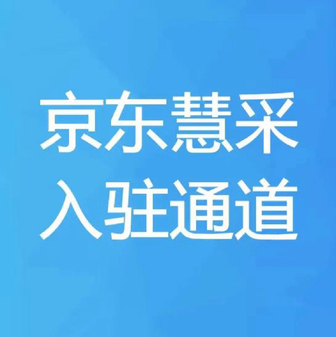 京东慧采的区别 京东慧采的价格高么 