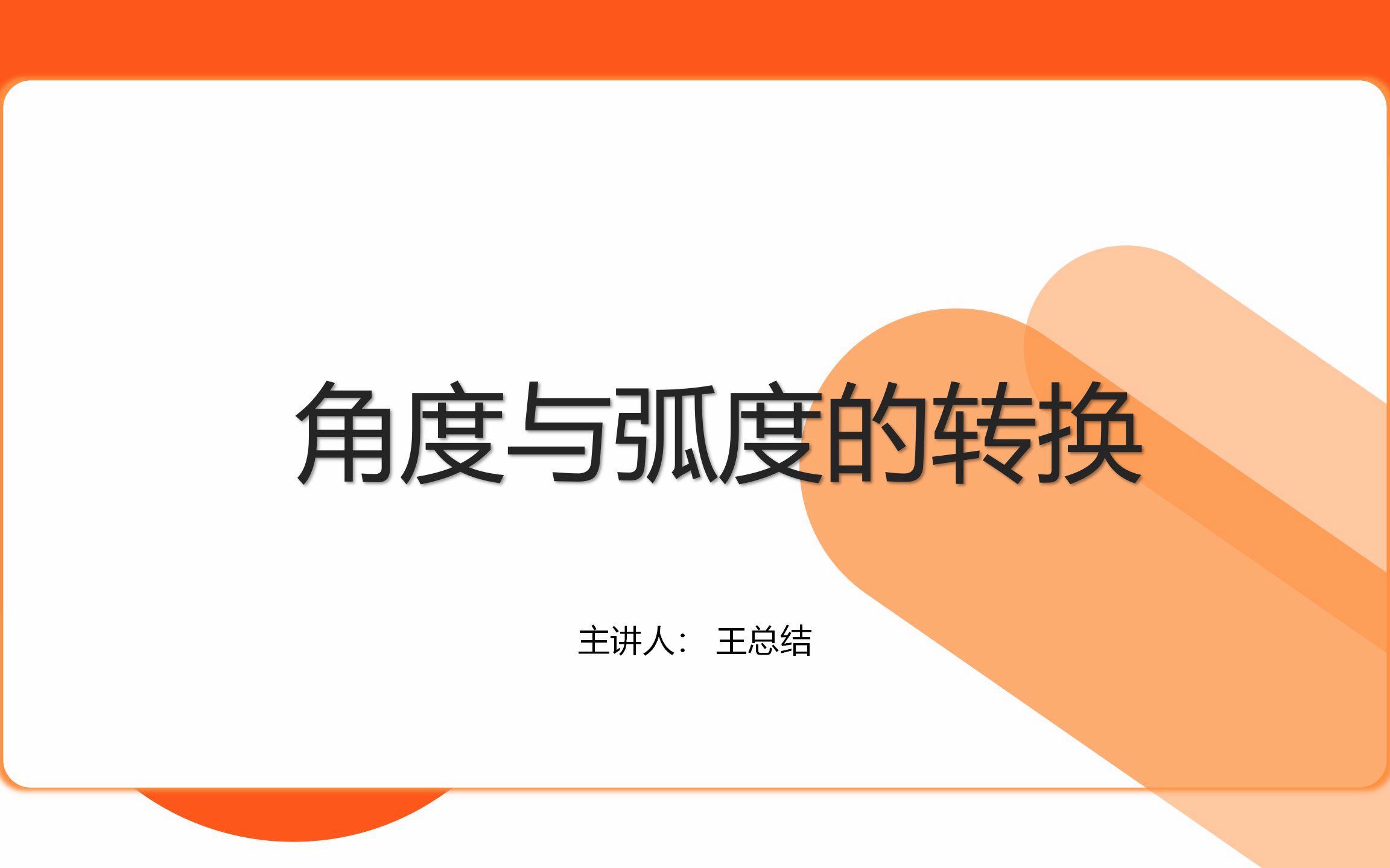 弧度和角度画图区别 弧度和角度可以混用吗 