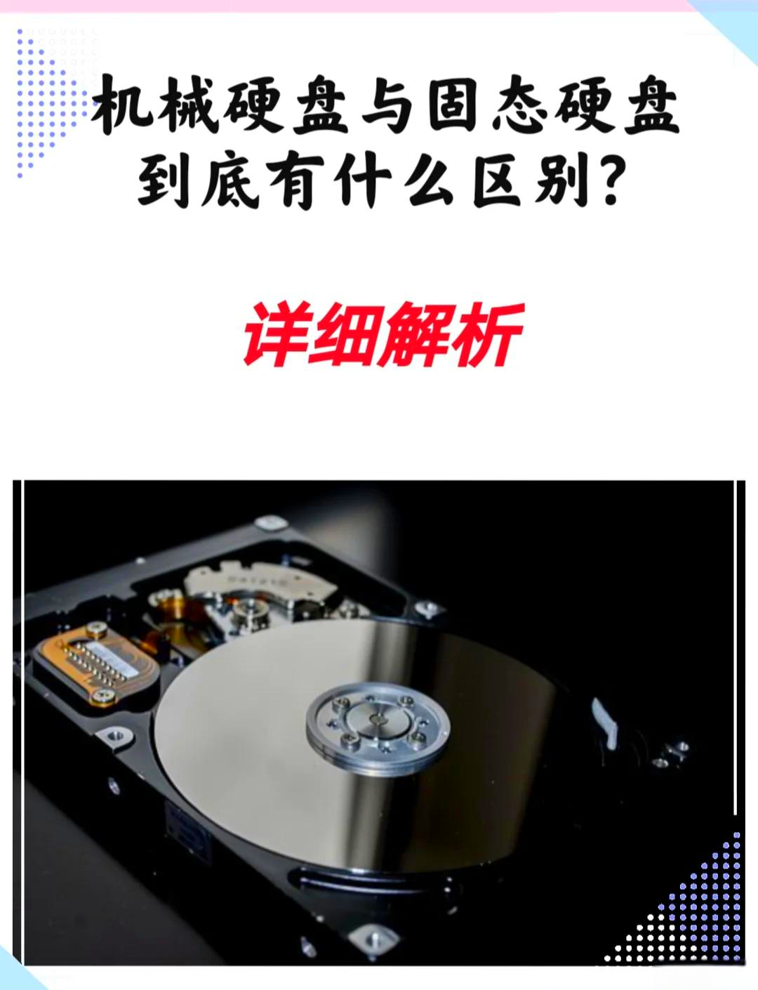 硬盘跟固态硬盘的区别 机械硬盘跟固态硬盘的区别 