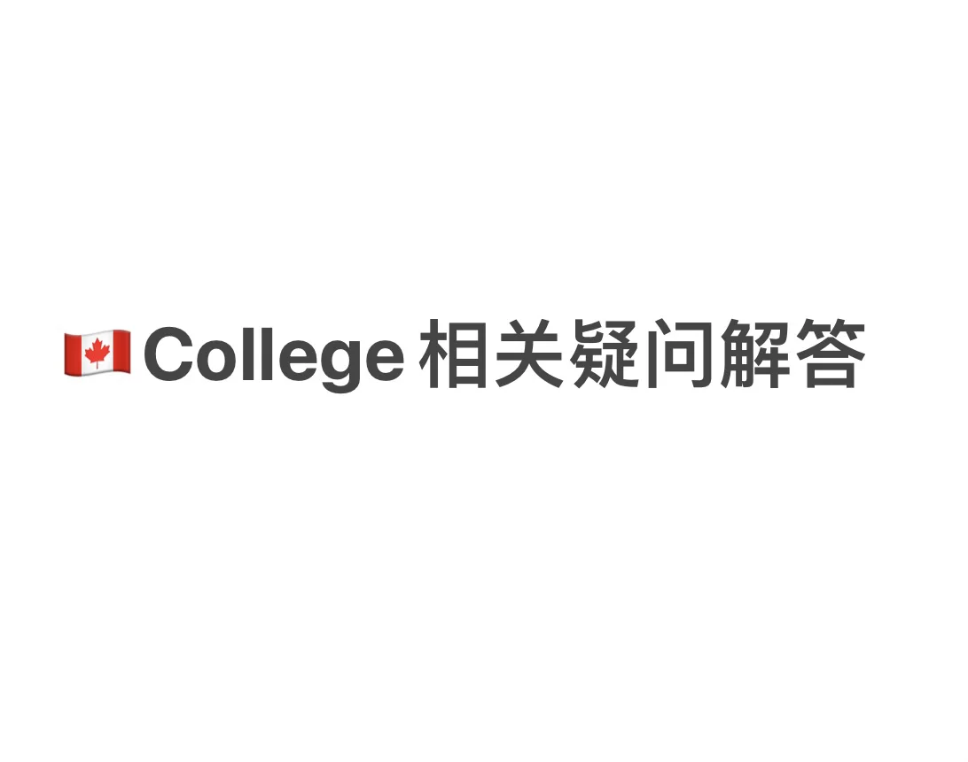 colleague和college区别 colleague和university 