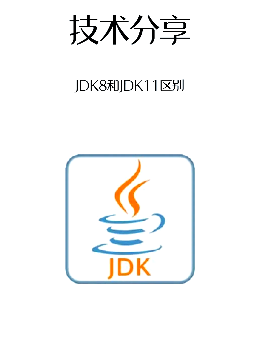 jdk各个版本的区别 jdk版本不同有什么区别 