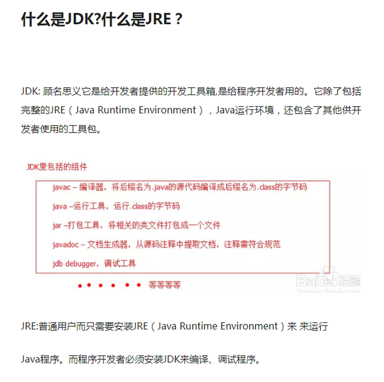 jdkjre区别 jdkjre区别与联系 