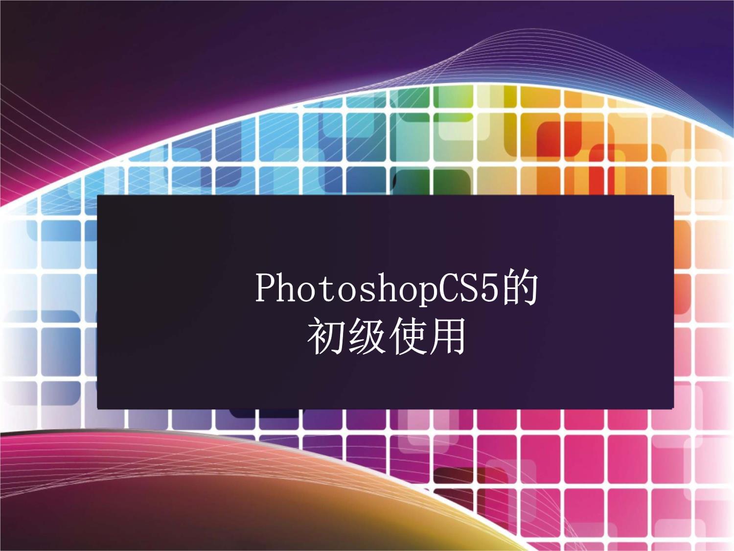photoshop和crd的区别 photoshopcc和photoshopcs的区别 