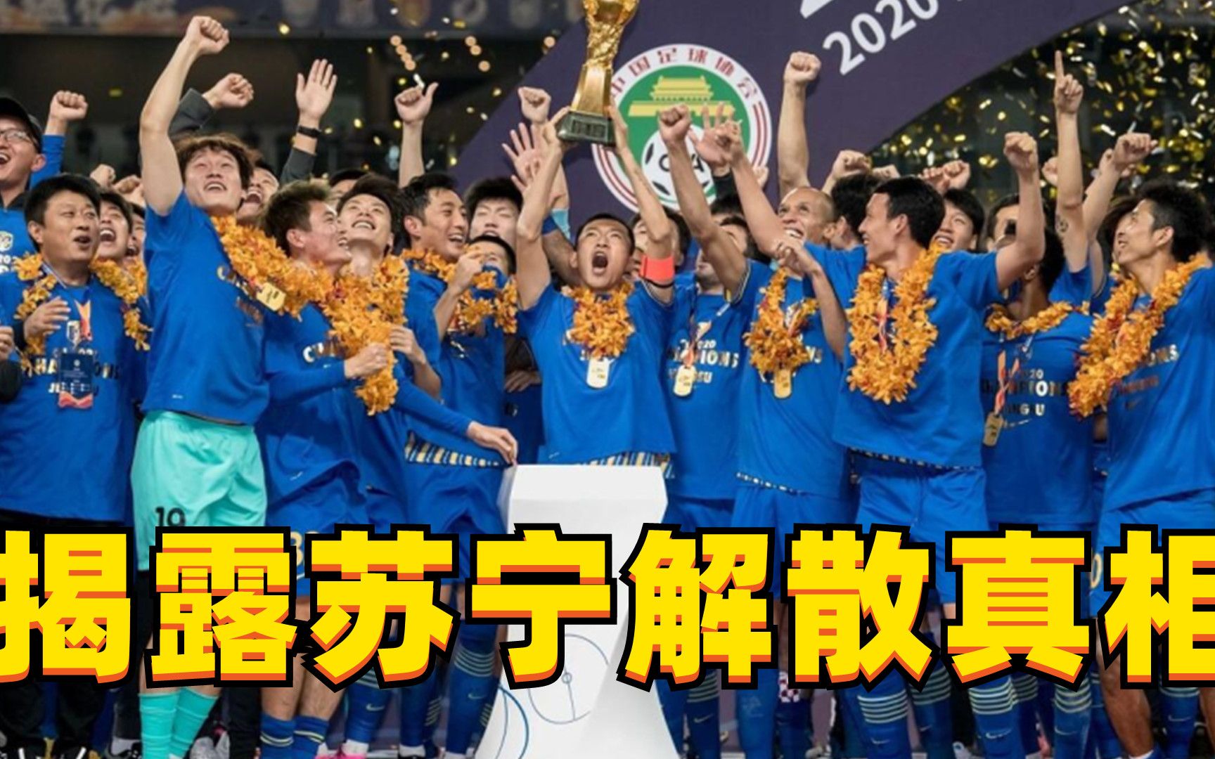 苏宁主场对阵华夏幸福，期望球队取得胜利的简单介绍