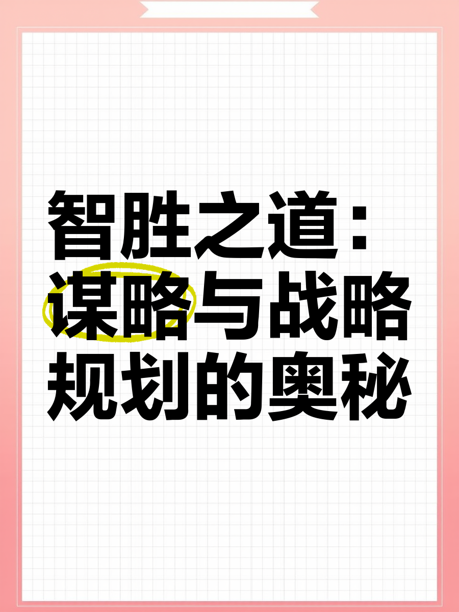 包含教练谋略战术，备战拒绝人质，能御敌如云的词条