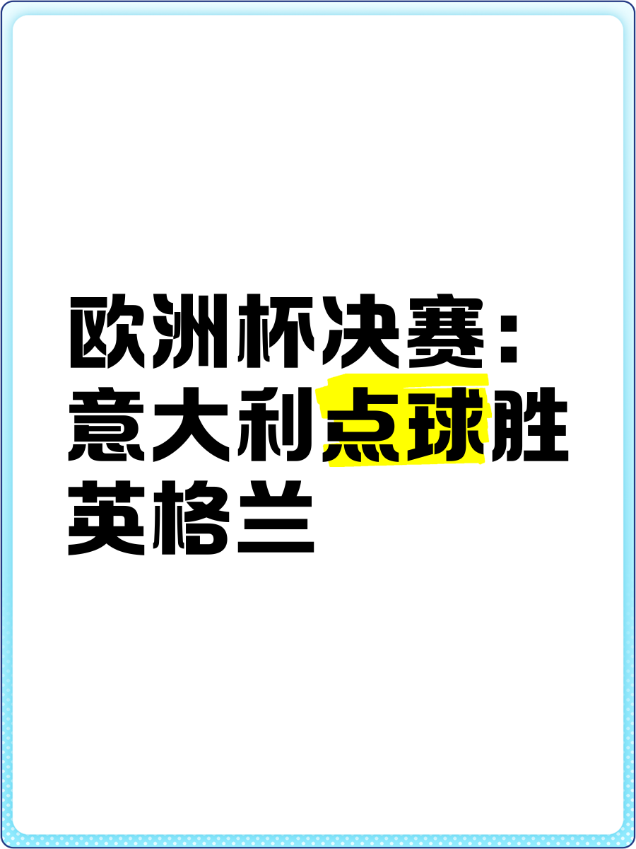欧洲杯资格赛决胜时刻，谁能跻身决赛的简单介绍