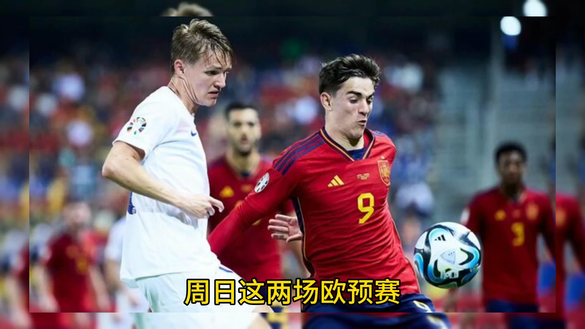 欧预赛赛程确定，各队精英备战助力晋级的简单介绍