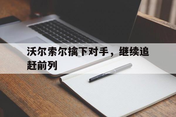 沃尔索尔擒下对手，继续追赶前列 