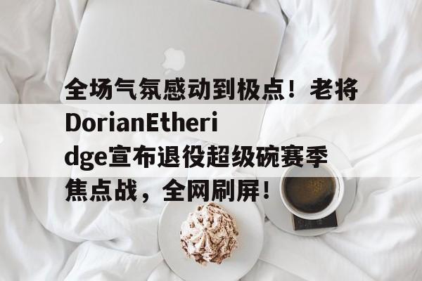 -超级碗2022决赛全场回放汤姆布雷迪视频  第1张